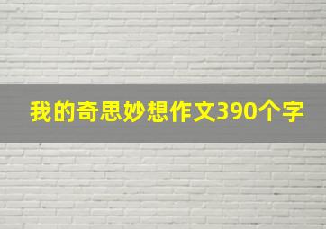 我的奇思妙想作文390个字