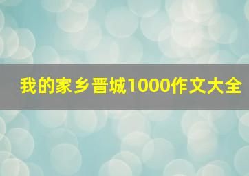 我的家乡晋城1000作文大全