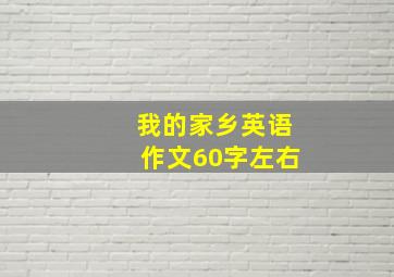 我的家乡英语作文60字左右