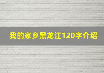 我的家乡黑龙江120字介绍