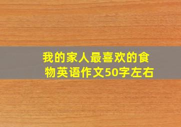 我的家人最喜欢的食物英语作文50字左右