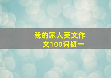 我的家人英文作文100词初一