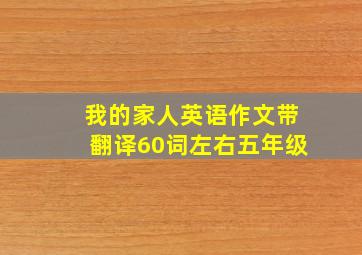 我的家人英语作文带翻译60词左右五年级