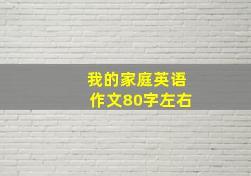 我的家庭英语作文80字左右