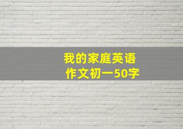 我的家庭英语作文初一50字