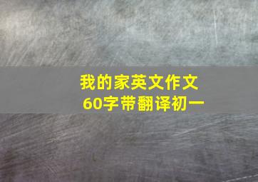 我的家英文作文60字带翻译初一