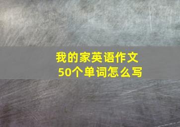 我的家英语作文50个单词怎么写