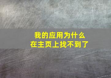 我的应用为什么在主页上找不到了