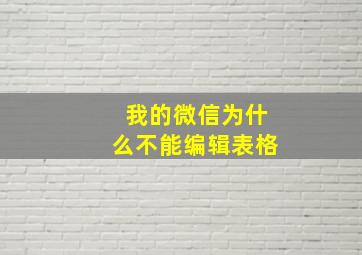 我的微信为什么不能编辑表格