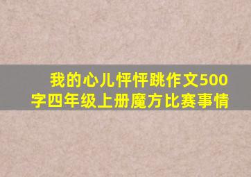 我的心儿怦怦跳作文500字四年级上册魔方比赛事情