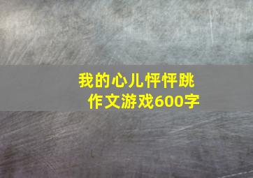 我的心儿怦怦跳作文游戏600字