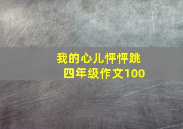 我的心儿怦怦跳四年级作文100