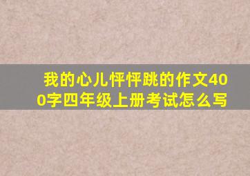 我的心儿怦怦跳的作文400字四年级上册考试怎么写