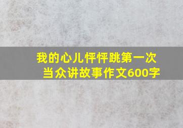 我的心儿怦怦跳第一次当众讲故事作文600字