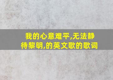 我的心意难平,无法静待黎明,的英文歌的歌词