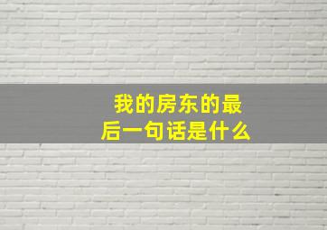 我的房东的最后一句话是什么