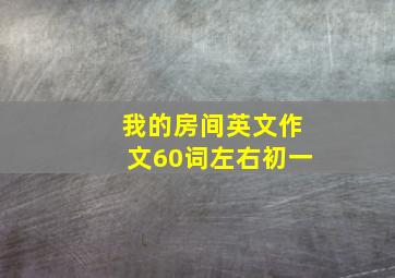 我的房间英文作文60词左右初一