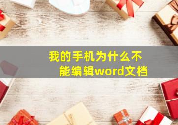 我的手机为什么不能编辑word文档