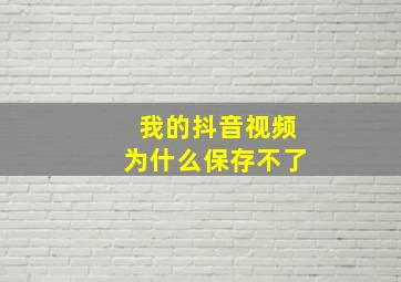 我的抖音视频为什么保存不了