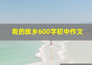 我的故乡600字初中作文