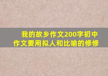 我的故乡作文200字初中作文要用拟人和比喻的修修