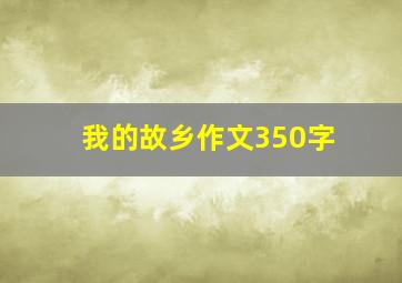 我的故乡作文350字