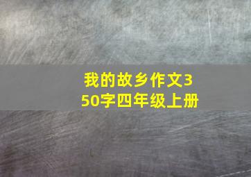 我的故乡作文350字四年级上册