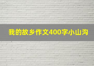 我的故乡作文400字小山沟