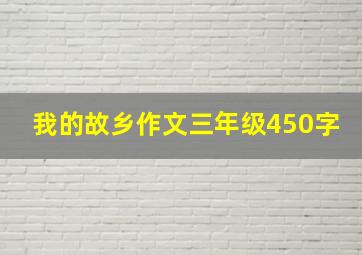 我的故乡作文三年级450字