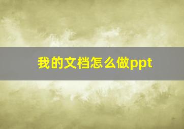 我的文档怎么做ppt