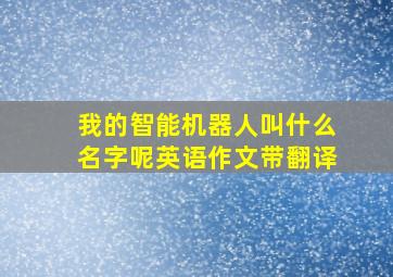 我的智能机器人叫什么名字呢英语作文带翻译