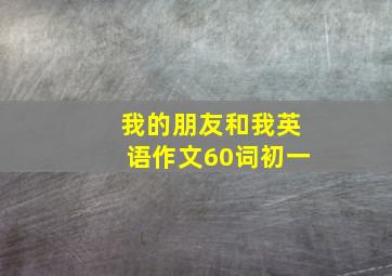 我的朋友和我英语作文60词初一