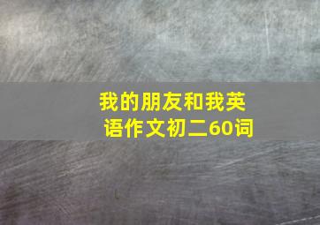 我的朋友和我英语作文初二60词