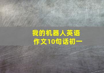 我的机器人英语作文10句话初一