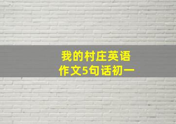 我的村庄英语作文5句话初一