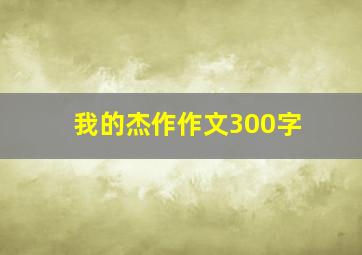 我的杰作作文300字