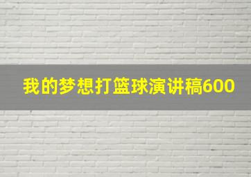 我的梦想打篮球演讲稿600