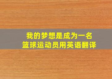 我的梦想是成为一名篮球运动员用英语翻译