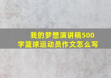 我的梦想演讲稿500字篮球运动员作文怎么写