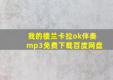 我的楼兰卡拉ok伴奏mp3免费下载百度网盘