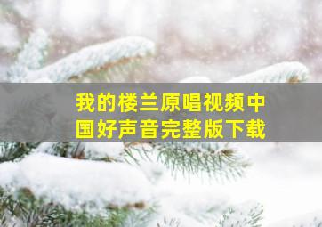 我的楼兰原唱视频中国好声音完整版下载