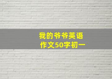 我的爷爷英语作文50字初一