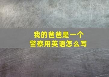 我的爸爸是一个警察用英语怎么写