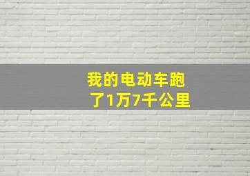 我的电动车跑了1万7千公里