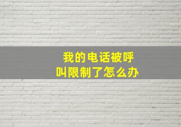 我的电话被呼叫限制了怎么办