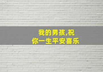 我的男孩,祝你一生平安喜乐