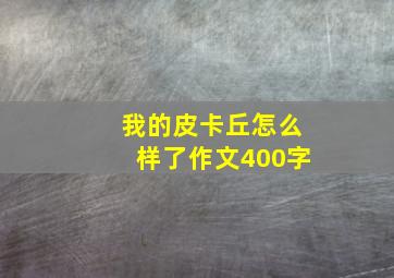 我的皮卡丘怎么样了作文400字