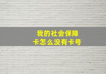 我的社会保障卡怎么没有卡号