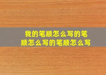 我的笔顺怎么写的笔顺怎么写的笔顺怎么写