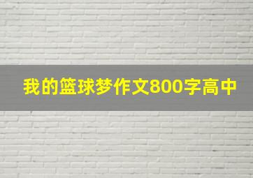 我的篮球梦作文800字高中